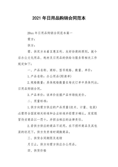 2021年日用品購(gòu)銷(xiāo)合同范本